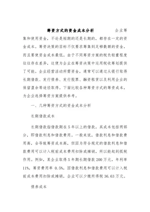 筹资方式的资金成本分析(doc 4)