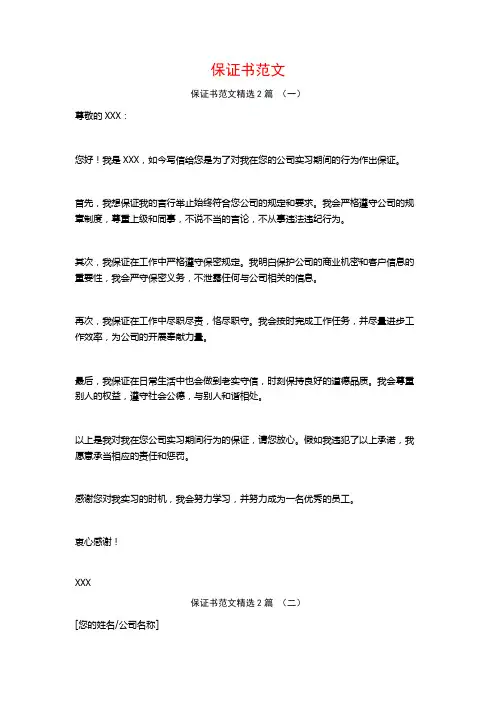 保证书范文2篇