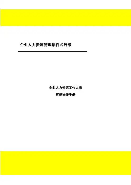 人力资源管理插件式升级企业操作手册