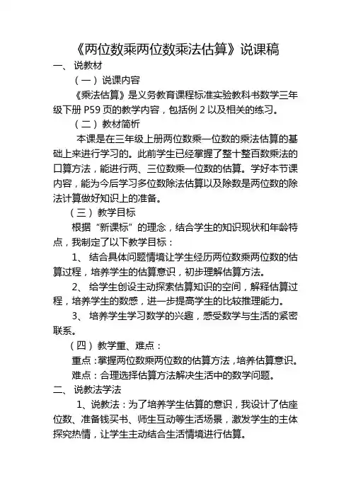 两位数乘两位数乘法估算说课稿