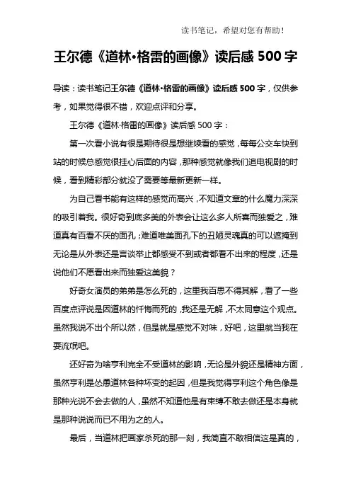 王尔德《道林·格雷的画像》读后感500字
