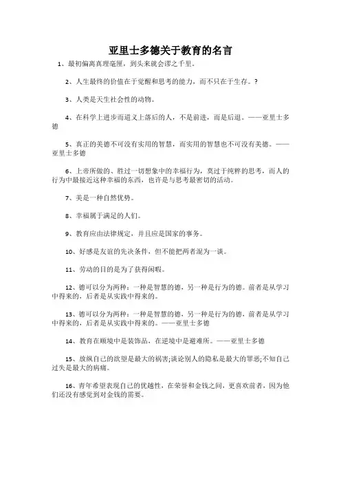 亚里士多德关于教育的名言