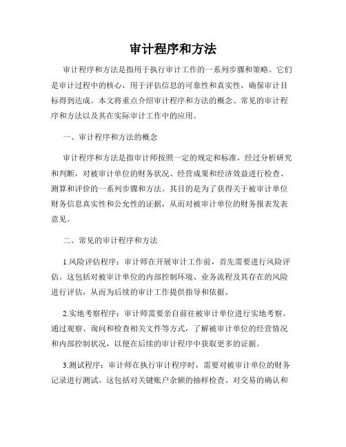 审计程序和方法