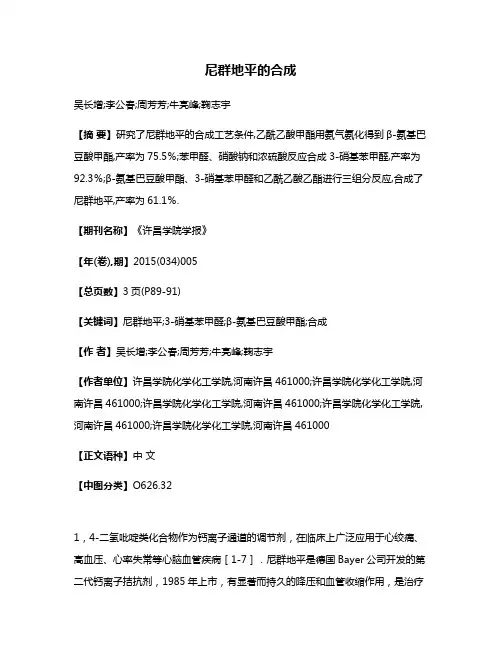 尼群地平的合成