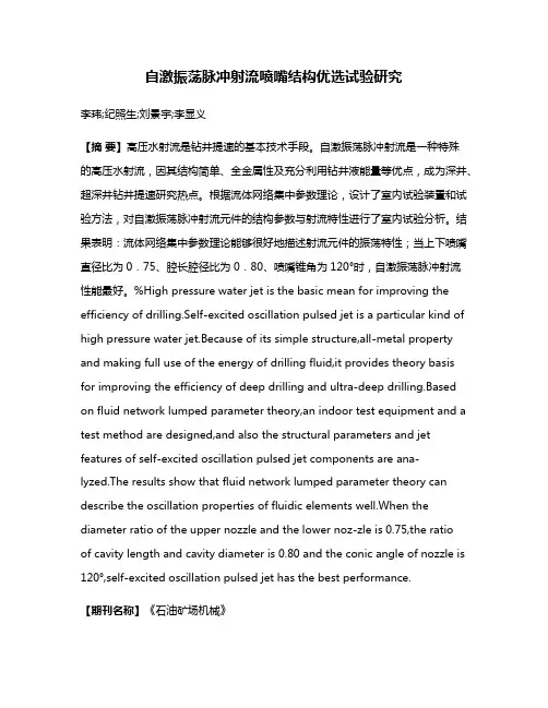 自激振荡脉冲射流喷嘴结构优选试验研究