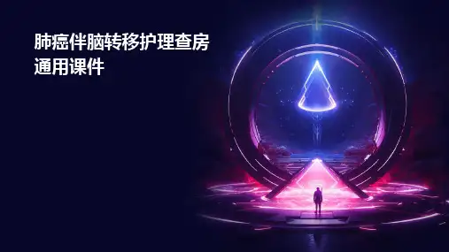 肺癌伴脑转移护理查房通用课件