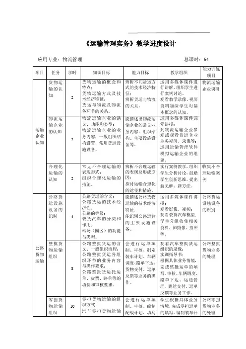 《运输管理实务》教学进度设计