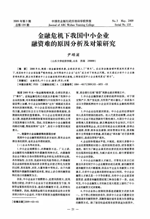 金融危机下我国中小企业融资难的原因分析及对策研究