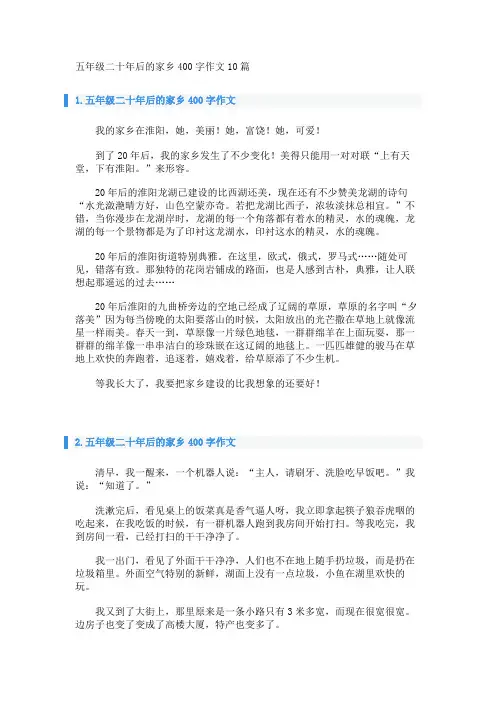 五年级二十年后的家乡400字作文10篇 