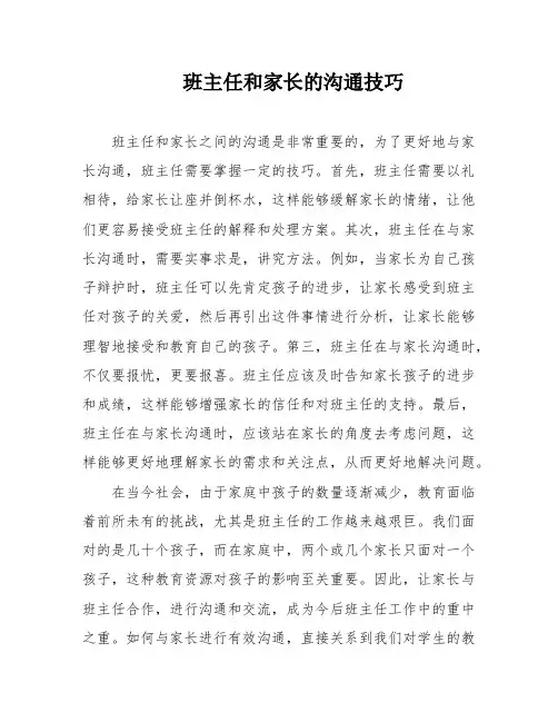 班主任和家长的沟通技巧