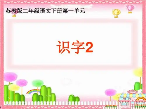 苏教版二年级语文下册《识字2》课件