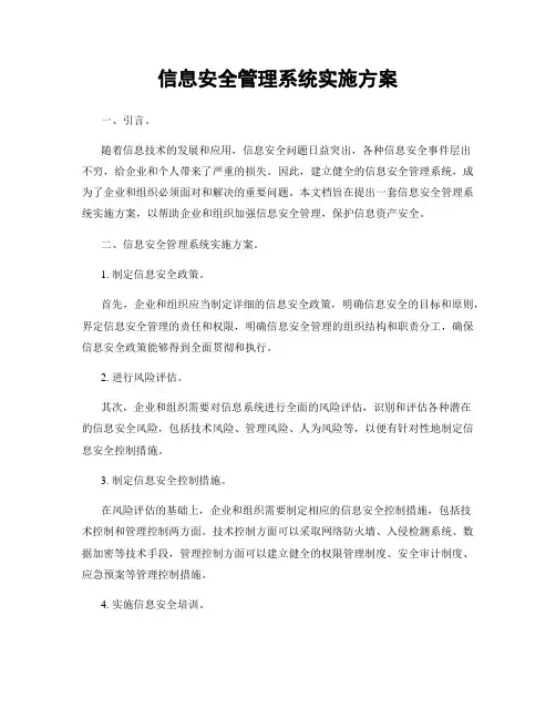 信息安全管理系统实施方案