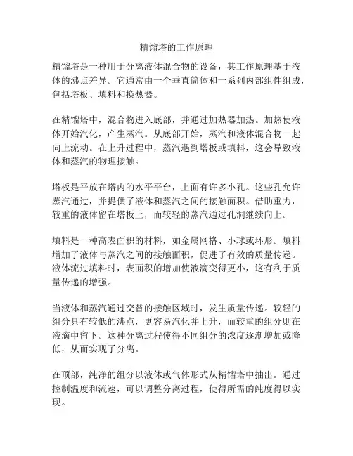 精馏塔的工作原理