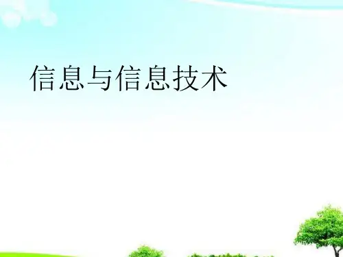 中小学课件信息与信息技术.ppt