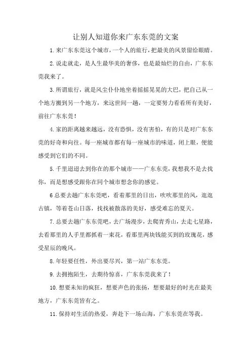 让别人知道你来广东东莞的文案