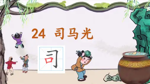 《司马光》ppt课件
