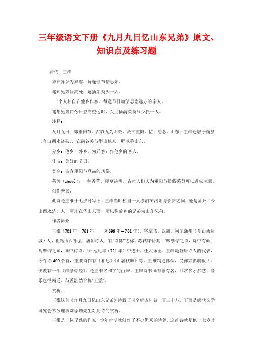 三年级语文下册《九月九日忆山东兄弟》原文、知识点及练习题