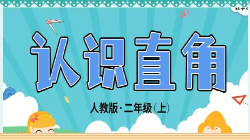 【人教版】二年级数学上册：3-2《认识直角》_教学PPT