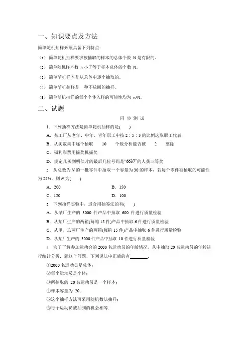 2.1.1简单随机抽样知识点试题及答案(可编辑修改word版)
