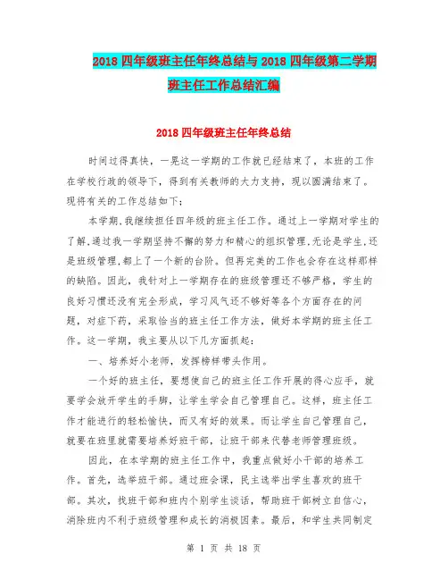 2018四年级班主任年终总结与2018四年级第二学期班主任工作总结汇编.doc