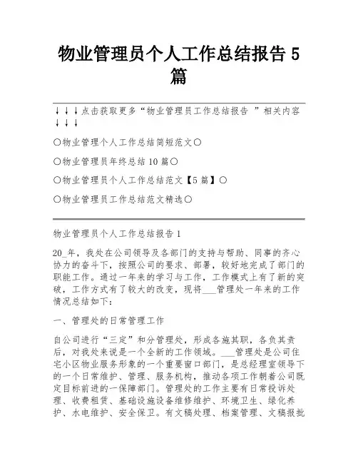 物业管理员个人工作总结报告5篇