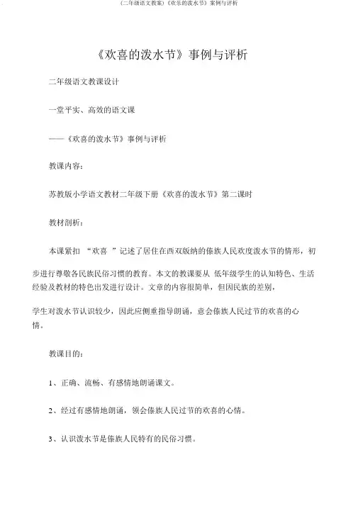 (二年级语文教案)《欢乐的泼水节》案例与评析