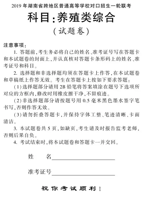 2019年湖南养殖类专业综合一轮联考试卷