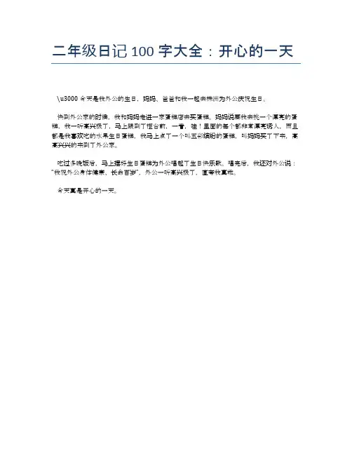 二年级日记100字大全：开心的一天
