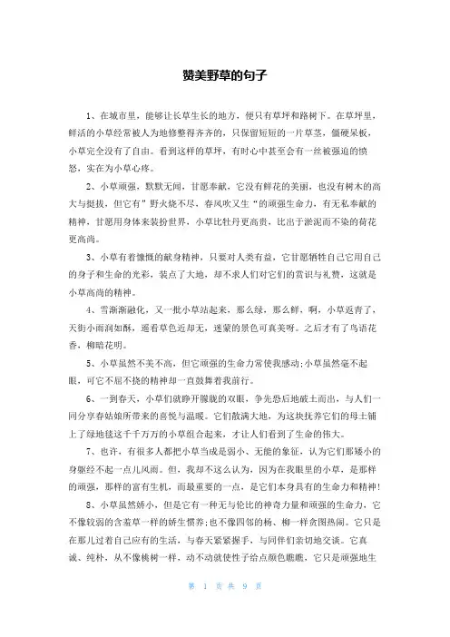 赞美野草的句子