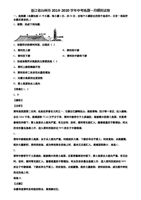 浙江省台州市2019-2020学年中考地理一月模拟试卷含解析