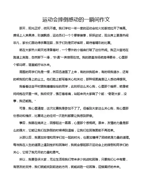 运动会摔倒感动的一瞬间作文