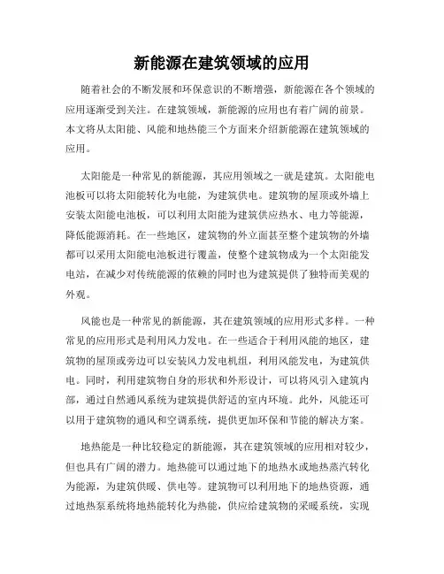 新能源在建筑领域的应用