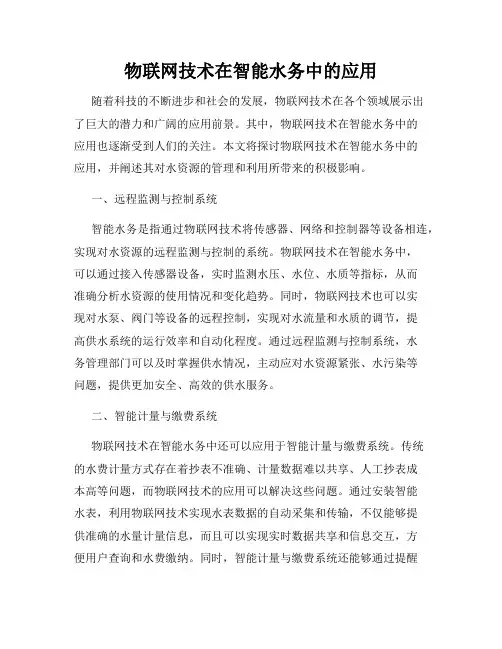 物联网技术在智能水务中的应用