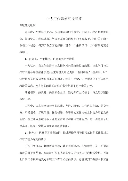 个人工作思想汇报五篇