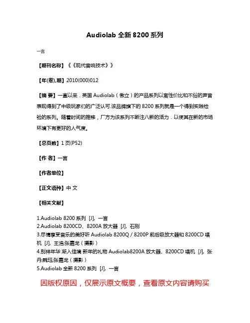 Audiolab 全新8200系列