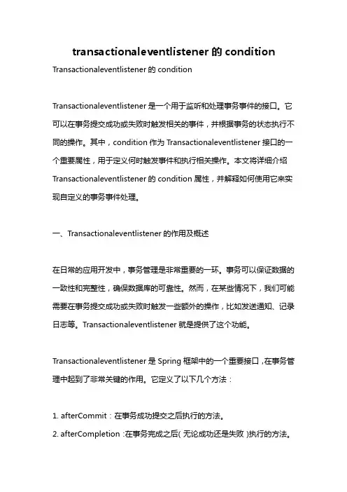 transactionaleventlistener的condition