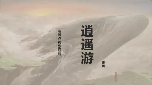 【新高考·新课件】高中语文人教版必修五第6课《逍遥游》