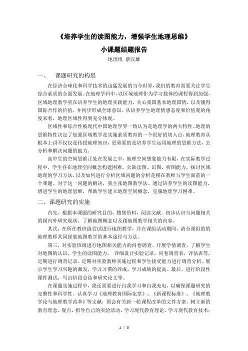 《培养学生的读图能力-增强学生地理思维》小课题结题报告