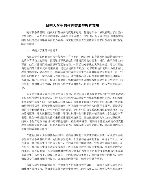 残疾大学生的体育需求与教育策略