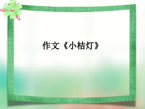 作文《小桔灯》ppt课件