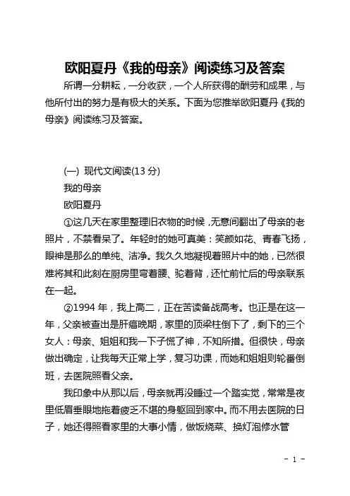欧阳夏丹《我的母亲》阅读练习及答案