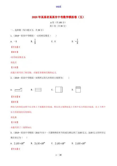 四川省成都市中考数学模拟卷(五)(含解析)-人教版初中九年级全册数学试题
