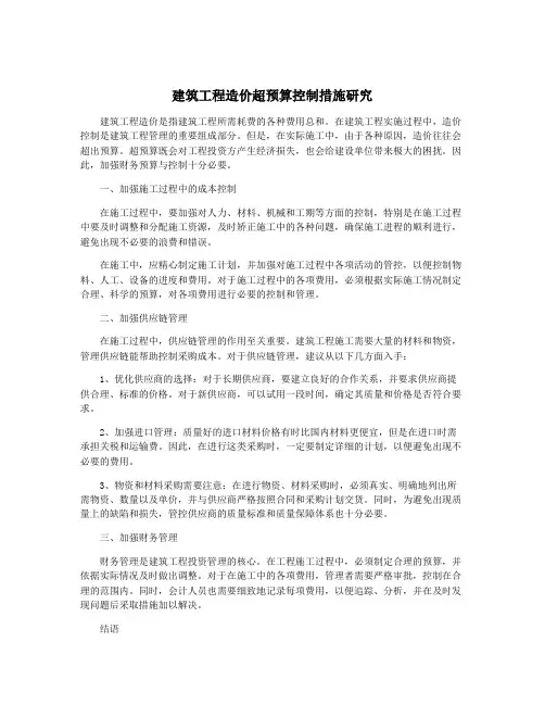 建筑工程造价超预算控制措施研究
