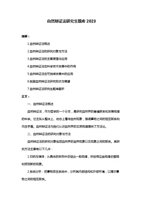 自然辩证法研究生题库2023