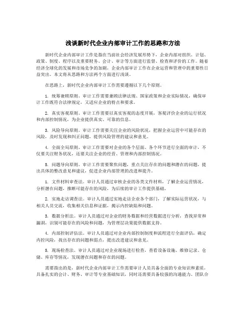 浅谈新时代企业内部审计工作的思路和方法