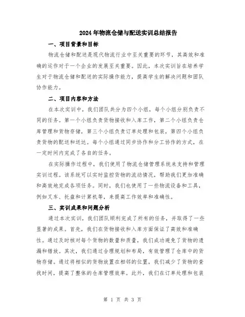 2024年物流仓储与配送实训总结报告