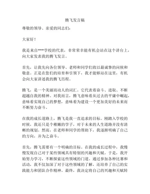 腾飞发言稿