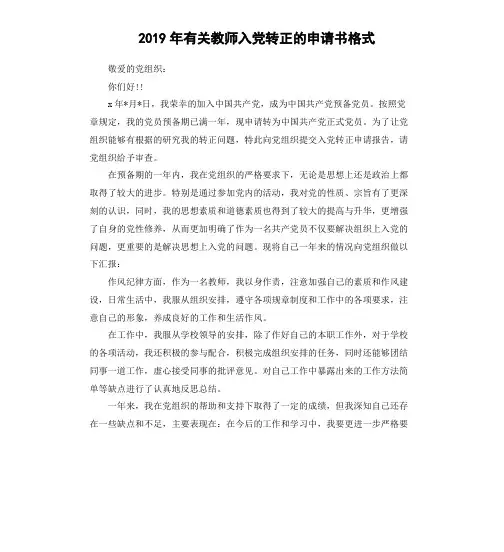 2019年有关教师入党转正的申请书格式