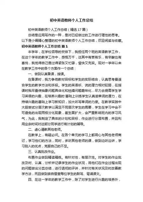 初中英语教师个人工作总结