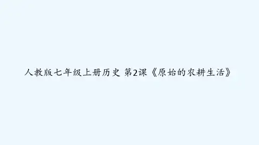 人教版七年级上册历史 第2课《原始的农耕生活》 PPT